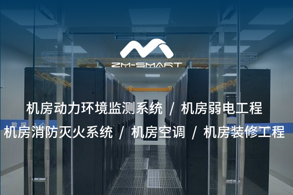 機房消防滅火系統建設方案與應用解析
